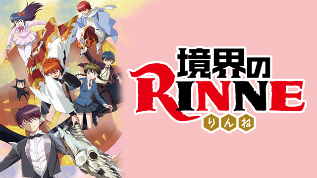 境界のRINNE