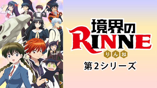 境界のRINNE 第2期