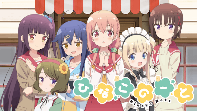 ひなこのーと