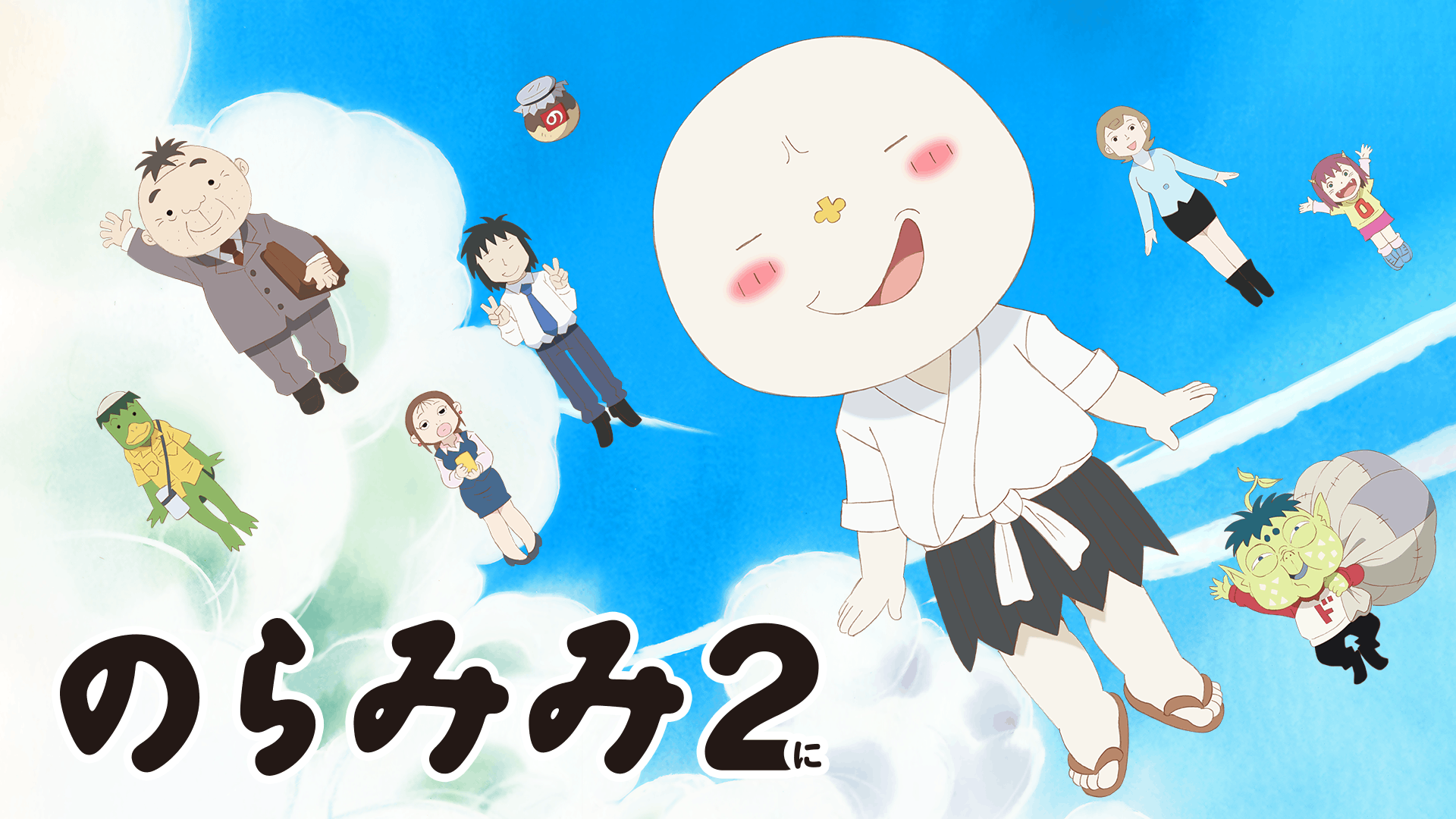 のらみみ2