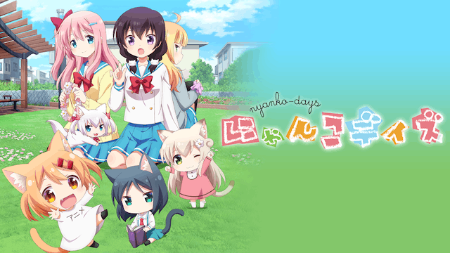 にゃんこデイズ