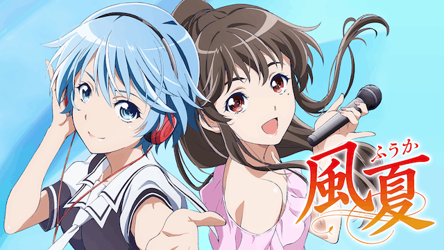 風夏