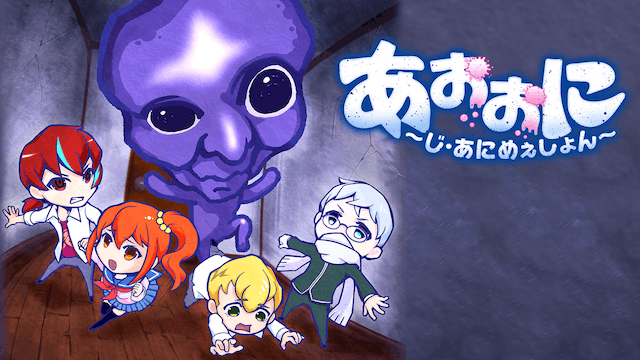 あおおに ～じ・あにめぇしょん～