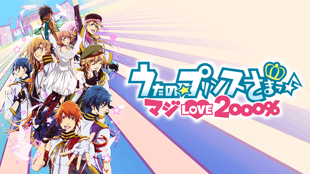 うたの☆プリンスさまっ♪ マジLOVE2000%