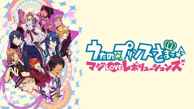 うたの☆プリンスさまっ♪ マジLOVEレボリューションズ