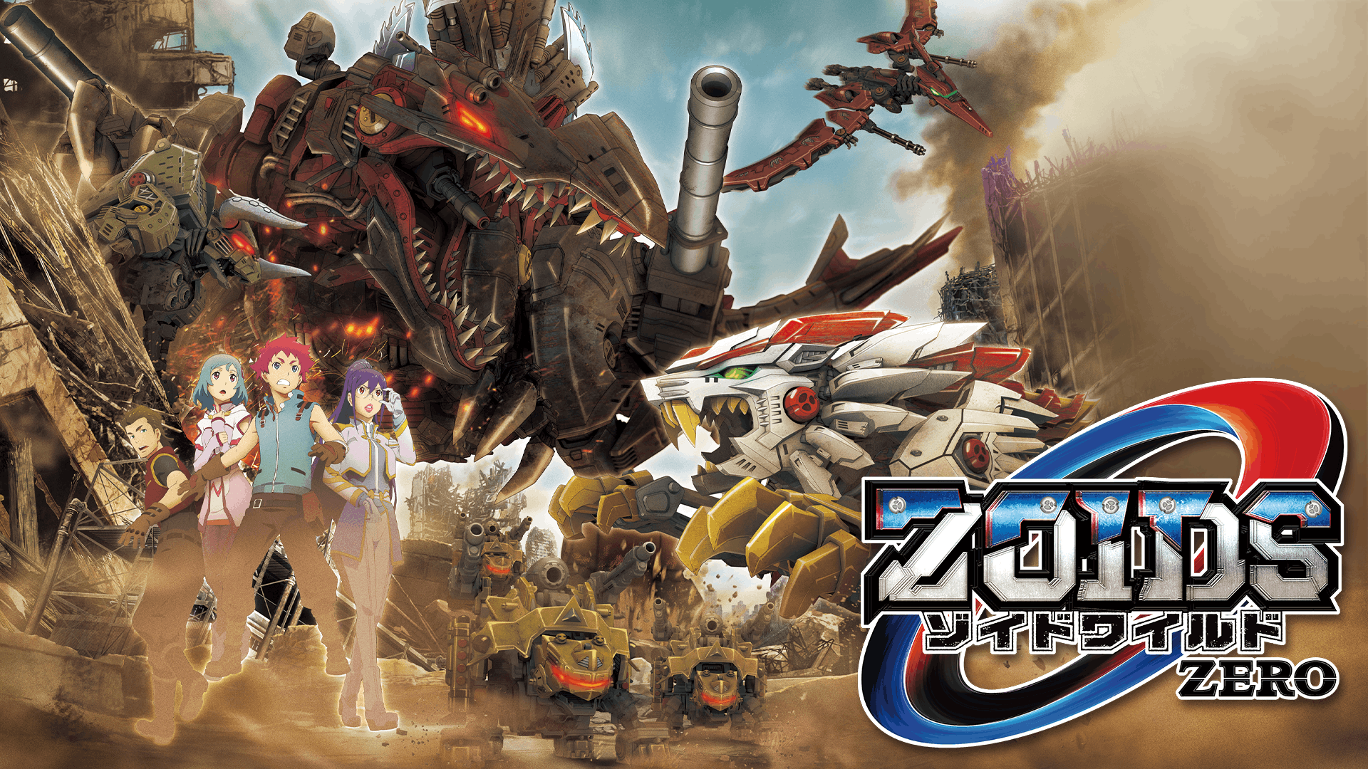 ゾイドワイルド ZERO
