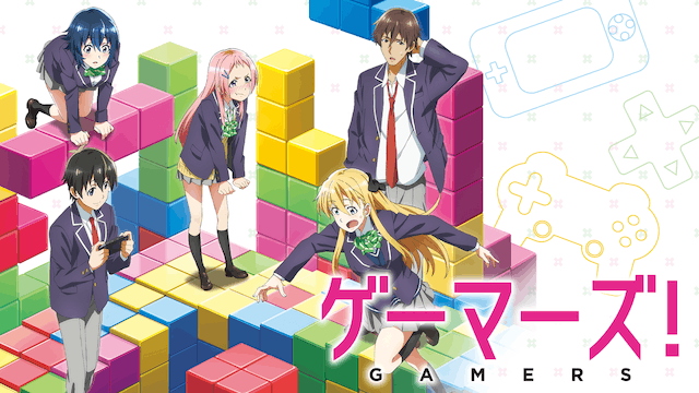 ゲーマーズ!