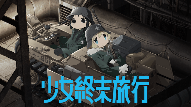 少女終末旅行