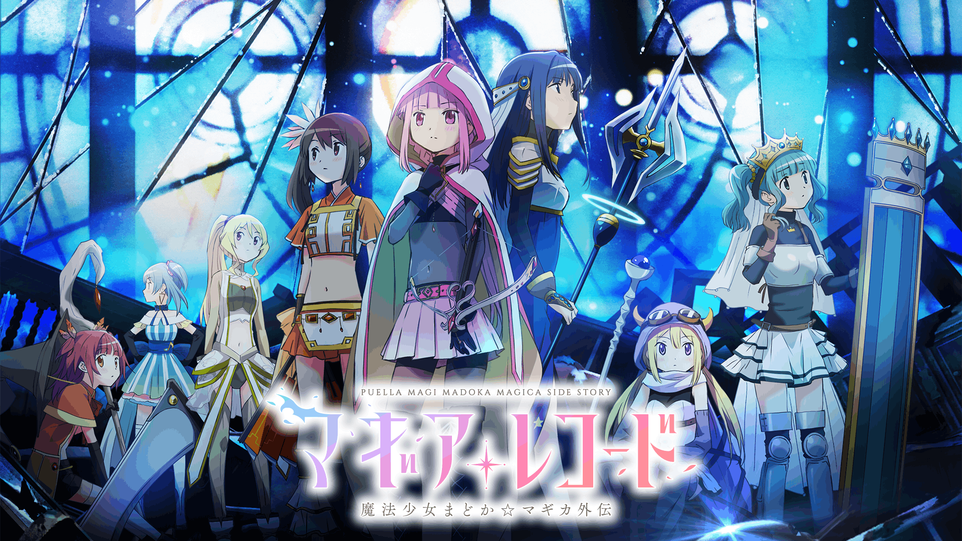 マギアレコード 魔法少女まどか☆マギカ外伝
