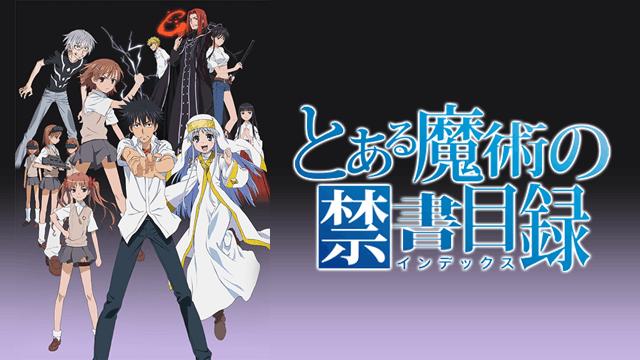 とある魔術の禁書目録