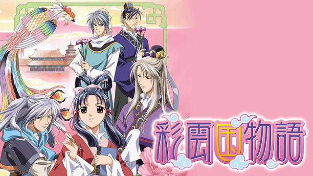 彩雲国物語