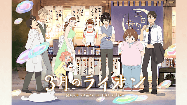 3月のライオン 第2シリーズ