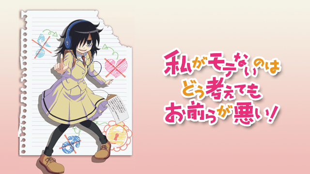 私がモテないのはどう考えてもお前らが悪い！