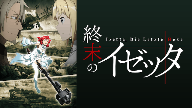 終末のイゼッタ