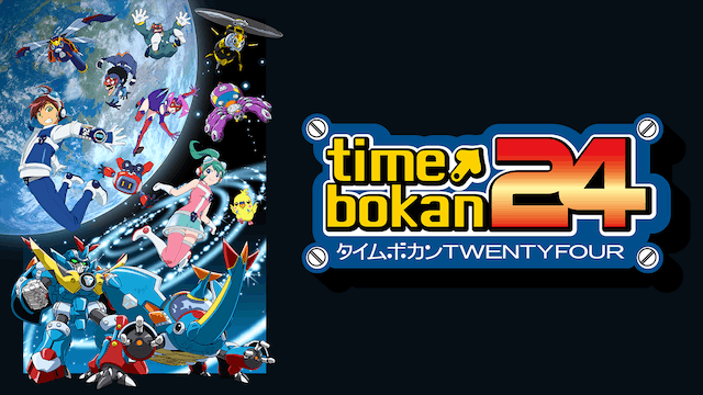 タイムボカン24