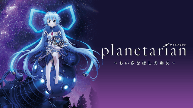 planetarian～ちいさなほしのゆめ～
