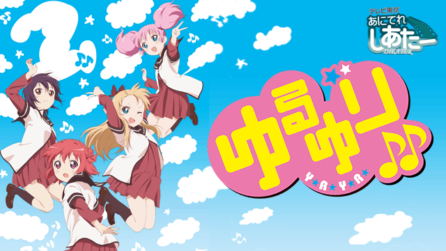 ゆるゆり♪♪