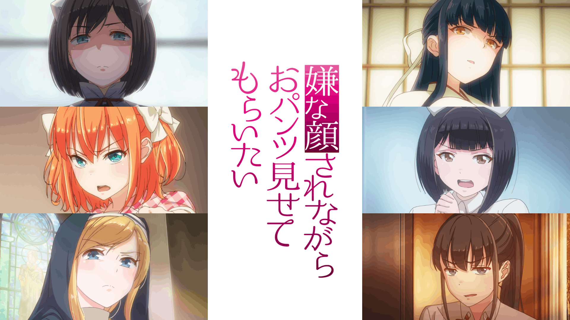 嫌な顔されながらおパンツ見せてもらいたい