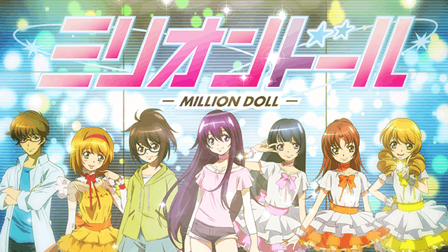ミリオンドール