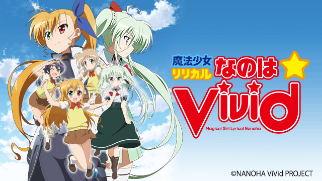 魔法少女リリカルなのはViVid