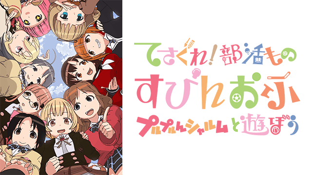 てさぐれ！部活もの すぴんおふ プルプルんシャルムと遊ぼう