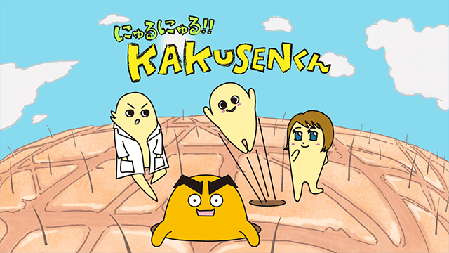 にゅるにゅる!!KAKUSENくん