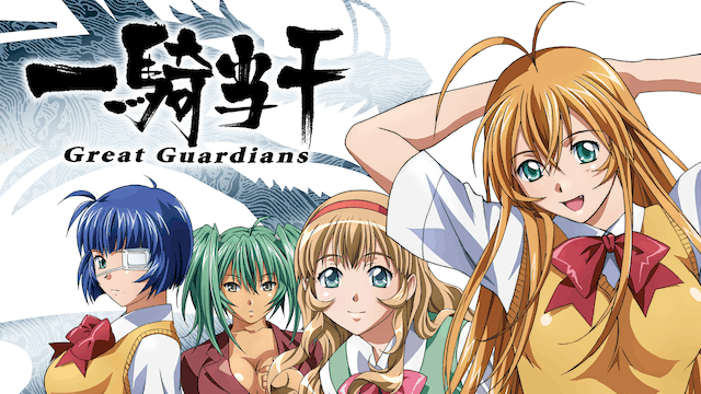 一騎当千 Great Guardians