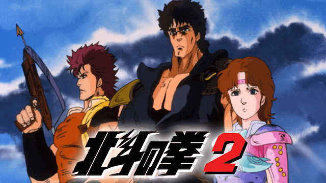 北斗の拳2