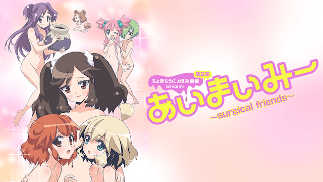 ちょぼらうにょぽみ劇場 あいまいみー 〜Surgical Friends〜