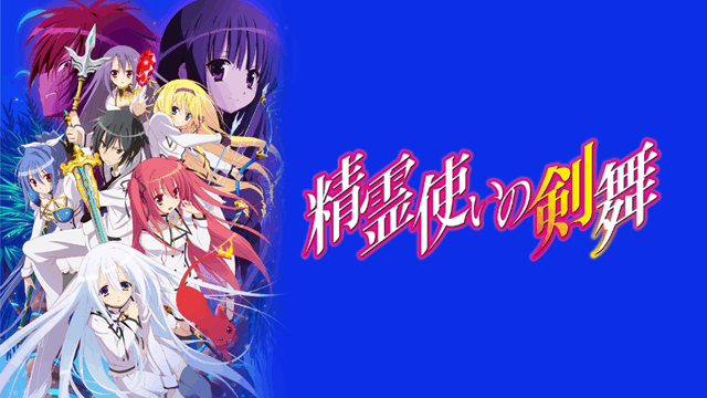 精霊使いの剣舞
