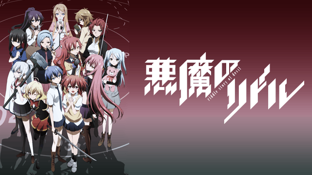 悪魔のリドル