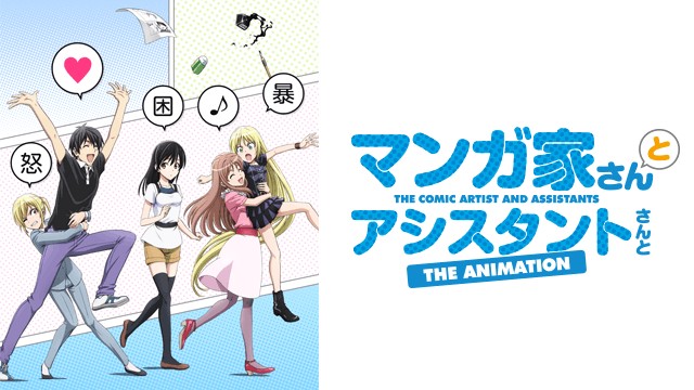 マンガ家さんとアシスタントさんと