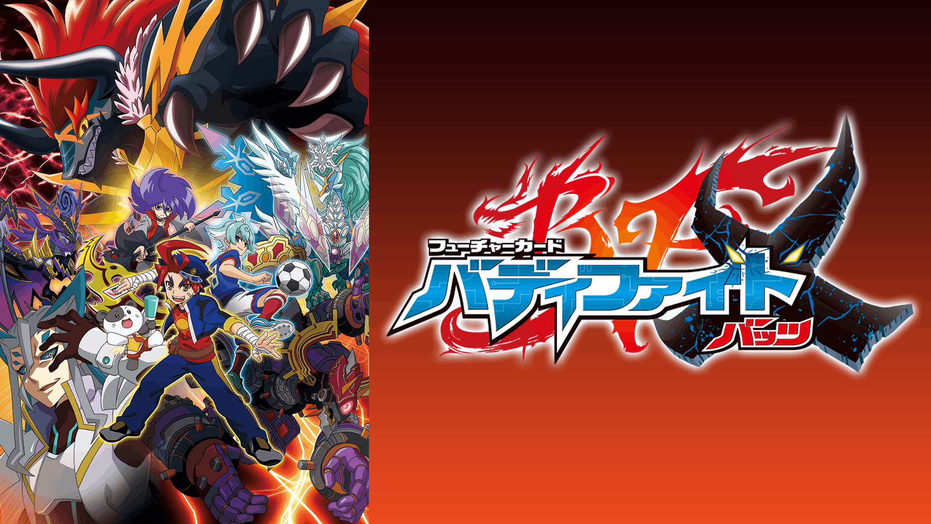 フューチャーカード バディファイトX