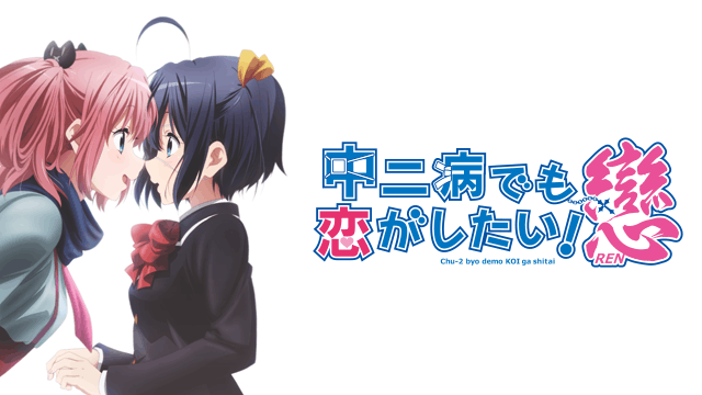 中二病でも恋がしたい！戀