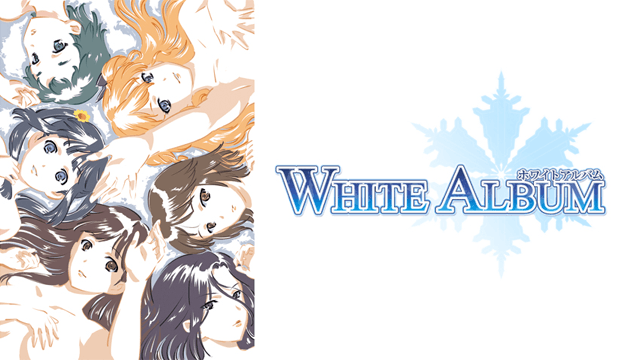 WHITE ALBUM 前半