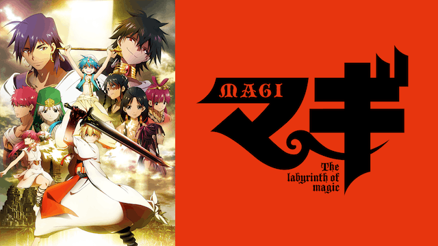 マギ The labyrinth of magic