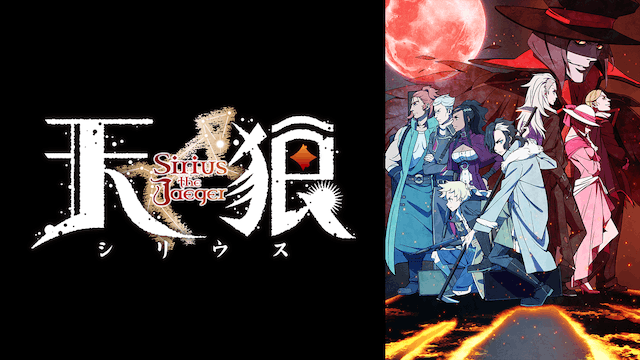 天狼 Sirius the Jaeger