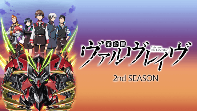 革命機ヴァルヴレイヴ 2ndシーズン
