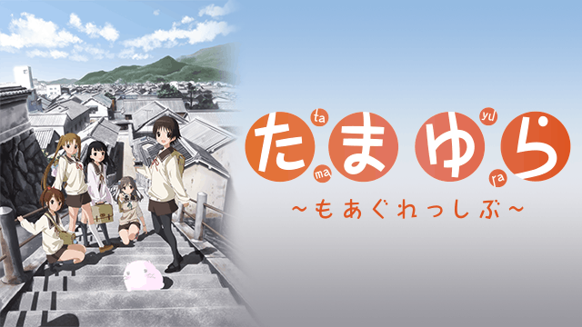 たまゆら〜もあぐれっしぶ〜