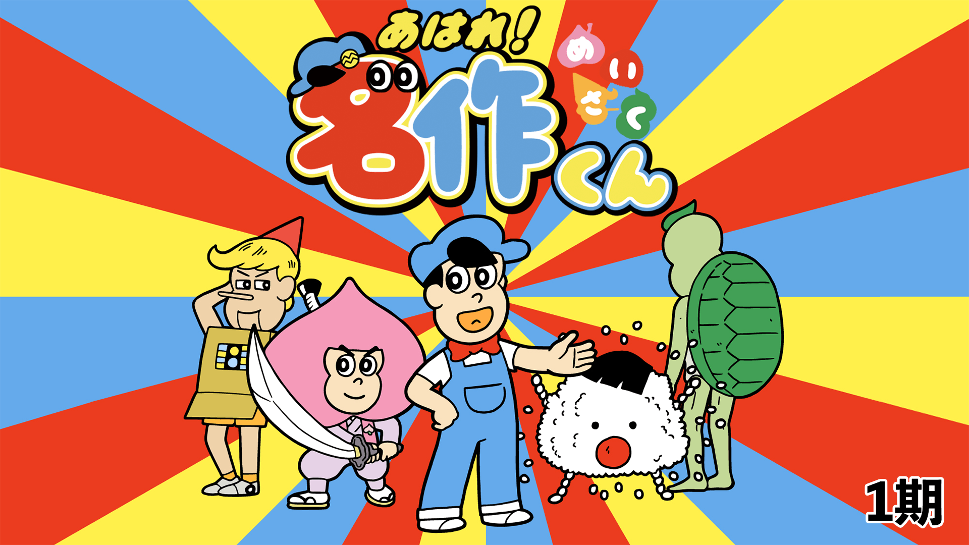 あはれ！名作くん 第1期
