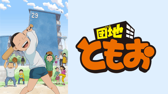 団地ともお