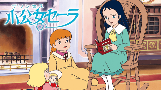 小公女セーラ