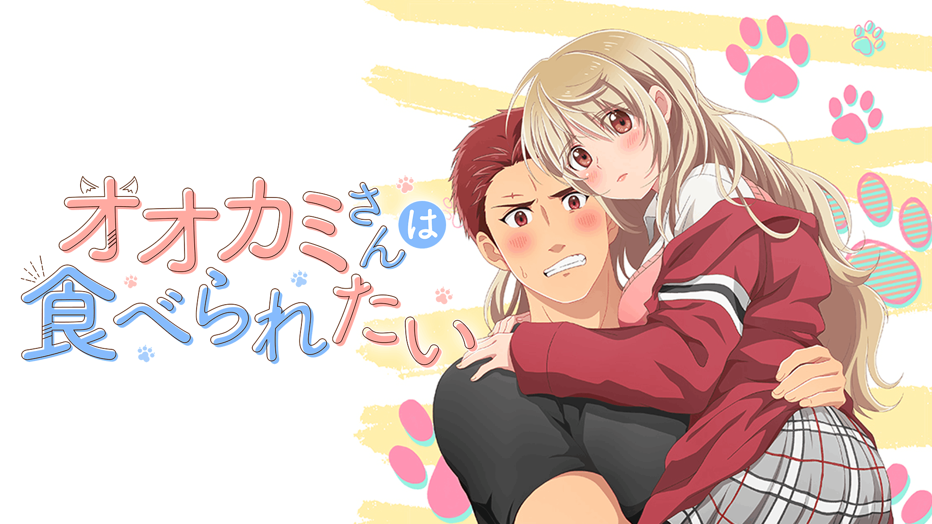 オオカミさんは食べられたい
