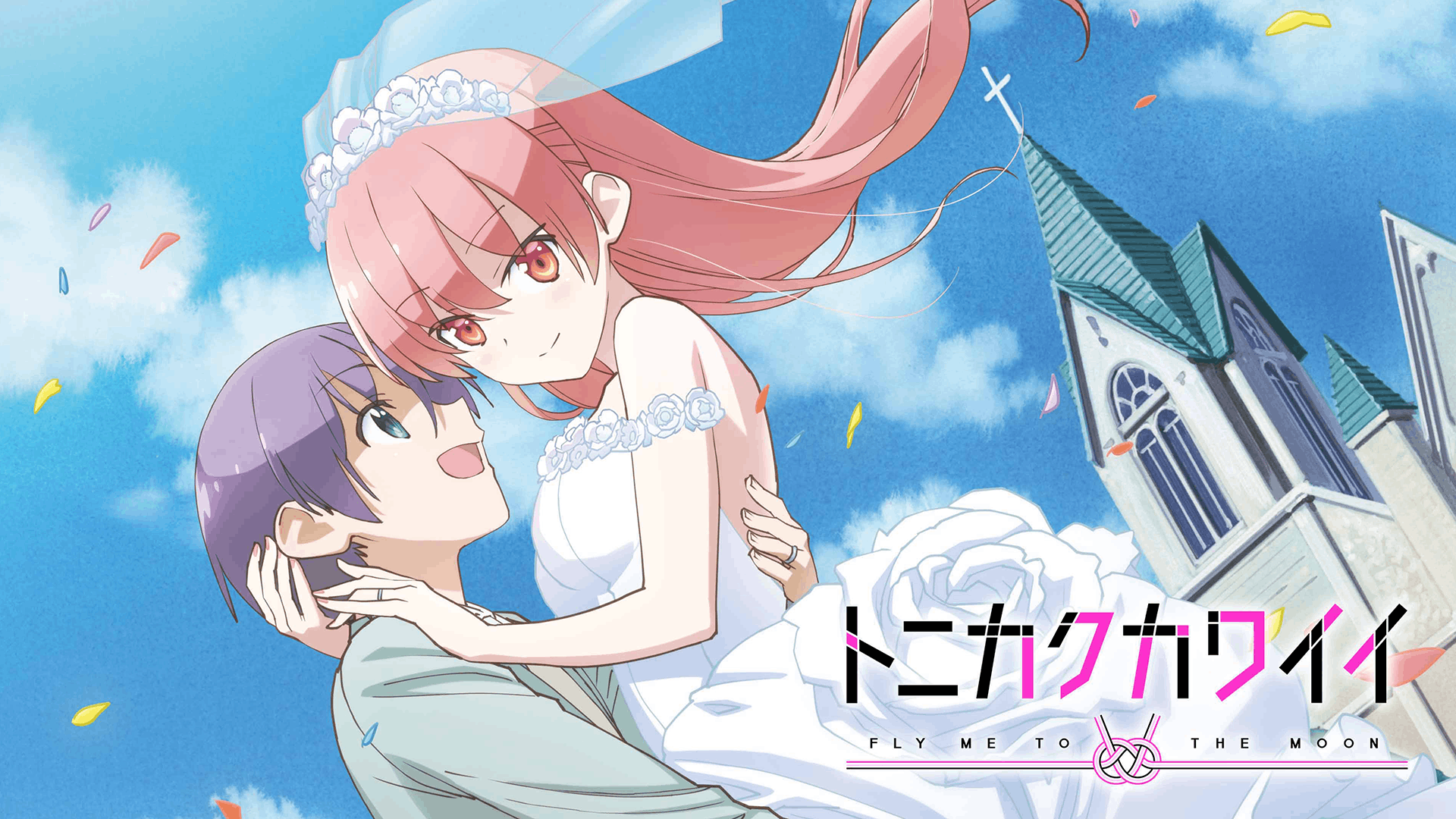 トニカクカワイイ 第1期