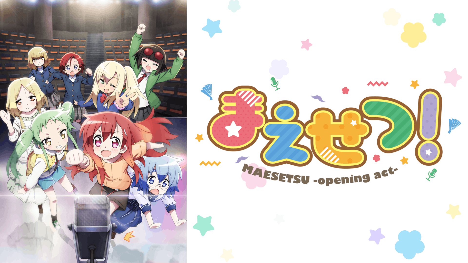 まえせつ！