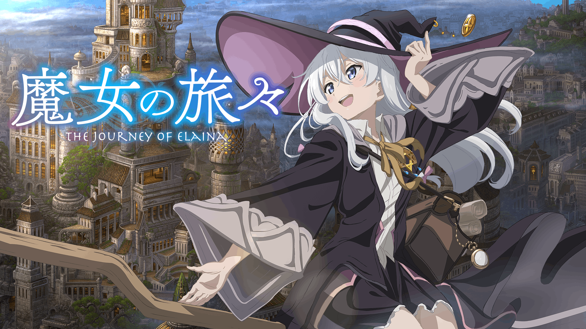 魔女の旅々