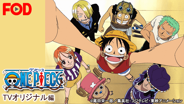 ワンピース TVオリジナル編
