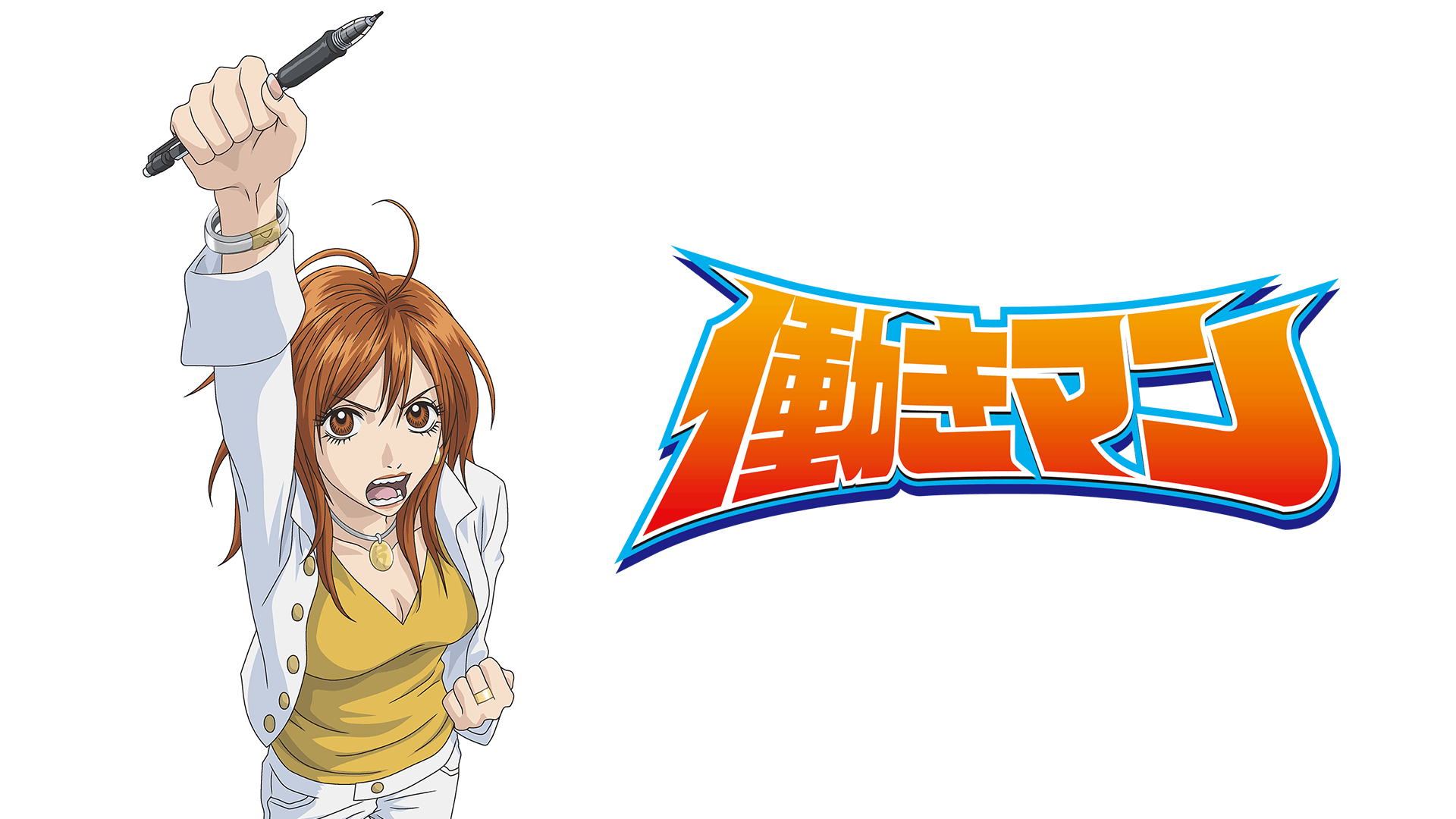 働きマン