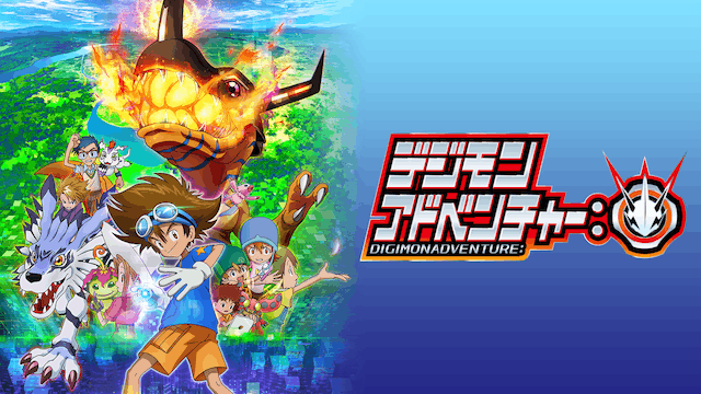 デジモンアドベンチャー：