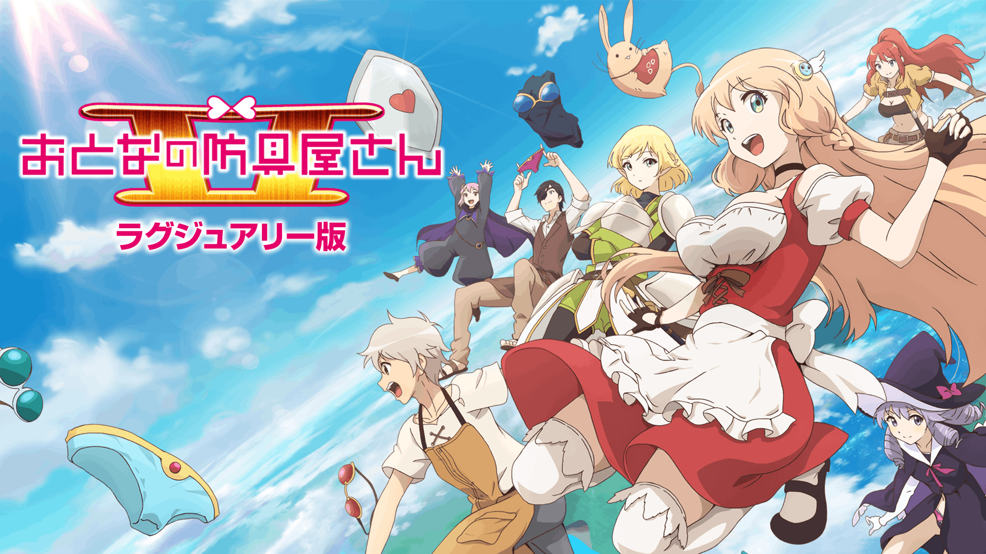 おとなの防具屋さん 第2期
